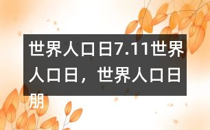 世界人口日：7.11世界人口日，世界人口日朋友圈文案32句