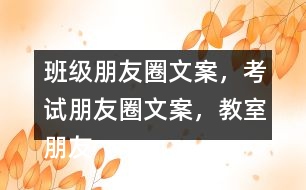 班級(jí)朋友圈文案，考試朋友圈文案，教室朋友圈文案，教室布置朋友圈文案32句