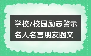 學(xué)校/校園勵(lì)志、警示名人名言朋友圈文案大全37句