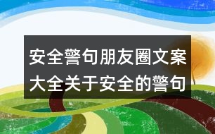 安全警句朋友圈文案大全：關(guān)于安全的警句朋友圈文案38句