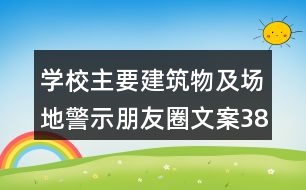 學校主要建筑物及場地警示朋友圈文案38句