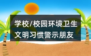 學(xué)校/校園環(huán)境衛(wèi)生、文明習(xí)慣警示朋友圈文案36句