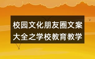 校園文化朋友圈文案大全之學校教育教學及學習朋友圈文案36句