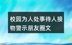 校園為人處事、待人接物警示、朋友圈文案38句