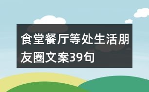 食堂、餐廳等處生活朋友圈文案39句