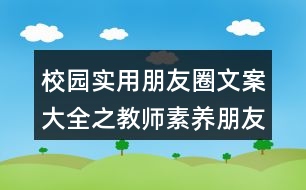 校園實用朋友圈文案大全之教師素養(yǎng)朋友圈文案34句