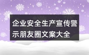 企業(yè)安全生產宣傳、警示朋友圈文案大全37句