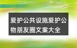 愛護公共設(shè)施、愛護公物朋友圈文案大全39句