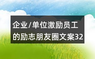 企業(yè)/單位激勵員工的勵志朋友圈文案32句