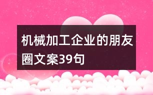 機械加工企業(yè)的朋友圈文案39句