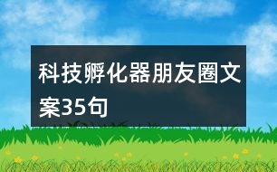 科技孵化器朋友圈文案35句