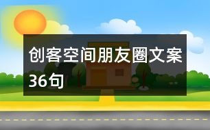 創(chuàng)客空間朋友圈文案36句