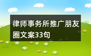 律師事務所推廣朋友圈文案33句