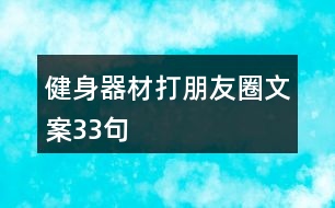 健身器材打朋友圈文案33句