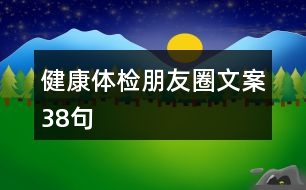 健康體檢朋友圈文案38句