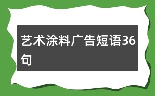 藝術(shù)涂料廣告短語36句