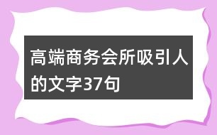 高端商務(wù)會(huì)所吸引人的文字37句