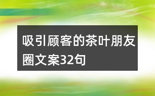 吸引顧客的茶葉朋友圈文案32句