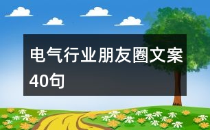 電氣行業(yè)朋友圈文案40句