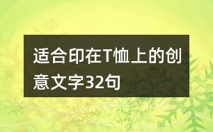 適合印在T恤上的創(chuàng)意文字32句