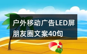 戶外移動(dòng)廣告LED屏朋友圈文案40句