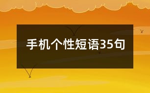 手機(jī)個(gè)性短語35句