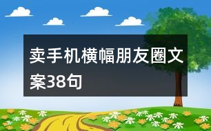 賣手機橫幅朋友圈文案38句