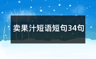 賣果汁短語(yǔ)短句34句