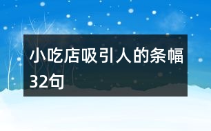 小吃店吸引人的條幅32句