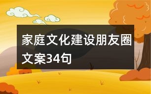 家庭文化建設(shè)朋友圈文案34句