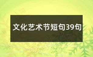 文化藝術節(jié)短句39句