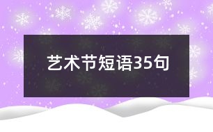 藝術節(jié)短語35句