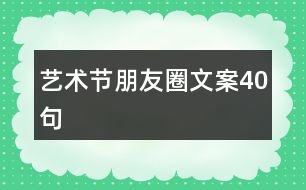 藝術節(jié)朋友圈文案40句