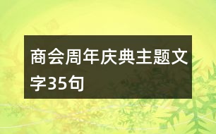 商會(huì)周年慶典主題文字35句