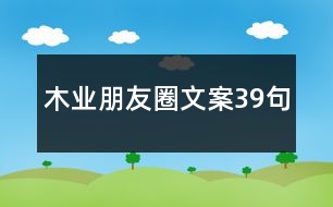 木業(yè)朋友圈文案39句