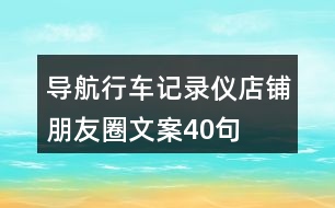 導(dǎo)航行車記錄儀店鋪朋友圈文案40句