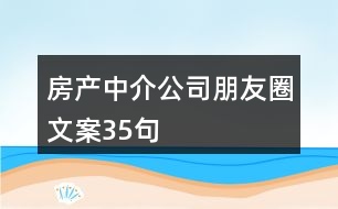 房產(chǎn)中介公司朋友圈文案35句