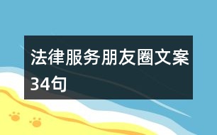 法律服務(wù)朋友圈文案34句