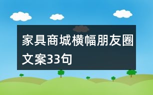 家具商城橫幅朋友圈文案33句