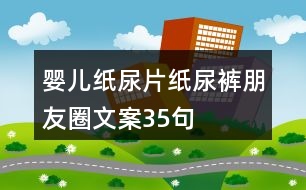 嬰兒紙尿片、紙尿褲朋友圈文案35句