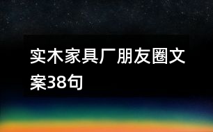 實木家具廠朋友圈文案38句