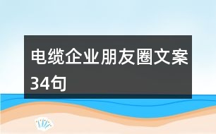 電纜企業(yè)朋友圈文案34句