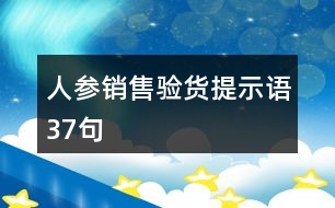 人參銷售驗(yàn)貨提示語37句