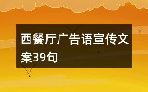 西餐廳廣告語宣傳文案39句