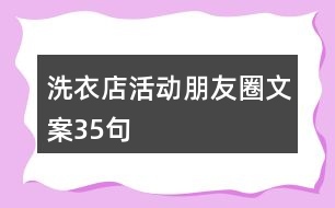 洗衣店活動朋友圈文案35句