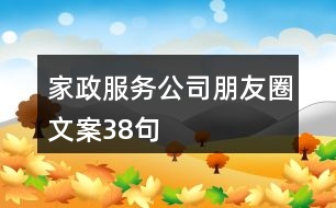 家政服務(wù)公司朋友圈文案38句