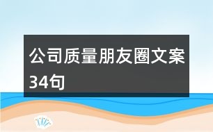 公司質量朋友圈文案34句