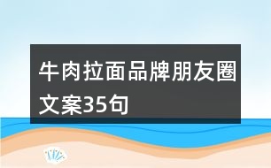 牛肉拉面品牌朋友圈文案35句