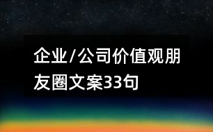 企業(yè)/公司價值觀朋友圈文案33句