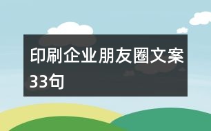 印刷企業(yè)朋友圈文案33句